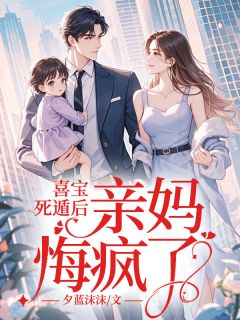 喜宝死遁后，亲妈悔疯了！免费阅读(喜宝沈嘉瑶小说全本资源) 无广告