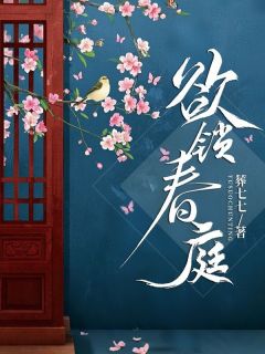 《欲锁春庭》小说完结版在线阅读 张卿柔汪虞小说全文