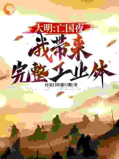 第2章天子守国门，君王死社稷第2章天子守国门，君王死社稷小说 朱由检李自成在线阅读