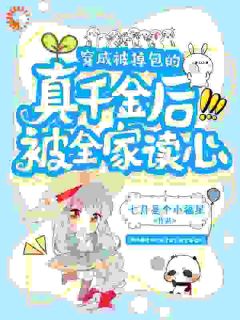 《崽崽暴露心声，全家吃瓜改命笑哈哈》小说全文在线阅读 龙崽崽陆静宜小说全文