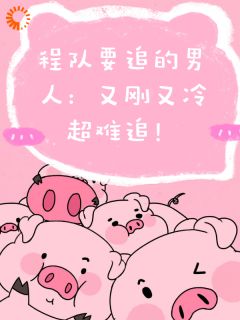 《进能攻，退亦能受》程飞扬车臣枫完结版精彩试读