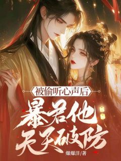 穿书女配被迫替嫁暴君，却意外获读心术宋灵羽萧墨 穿书女配被迫替嫁暴君，却意外获读心术全文阅读