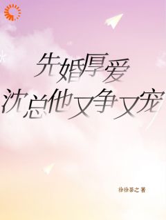 先婚厚爱，沈总他又争又宠免费试读 方梨沈霆舟小说章节目录