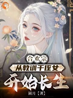 《穿越后王建强一心长生》小说大结局在线试读 王建强陈娇娇小说阅读