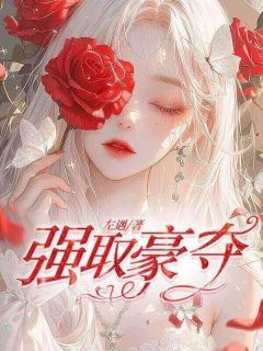 《强取豪夺》小说章节精彩试读 许雾沈祁小说全文