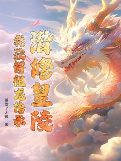 《潜修皇陵，我获得祖龙传承》完结版在线阅读 《潜修皇陵，我获得祖龙传承》最新章节目录