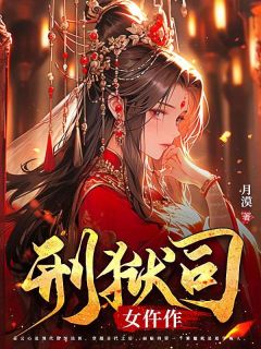 《刑狱司女仵作》姜云心方明宴小说最新章节目录及全文完整版