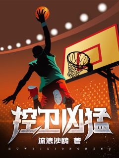 控卫凶猛小说全文免费阅读 范希科比章节目录完整版