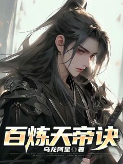 苏凉意陌千宸小说 百炼天帝诀章节在线阅读