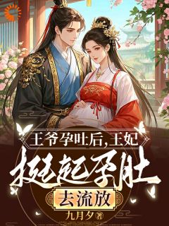 沈依沐付书恒by九月夕 王爷孕吐后，王妃挺起孕肚去流放全文免费阅读