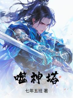 叶青尘瑶光《噬神塔》全文及大结局精彩试读