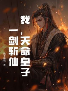 好书推荐《我，天命皇子：一剑斩仙！》叶天楚帝全文免费试读