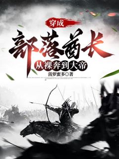 《穿成部落酋长，从裸奔到大帝》牛扬熊牙小说最新章节目录及全文完整版