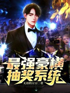 华小辰穆繁星小说 《最强豪横抽奖系统》小说全文精彩试读