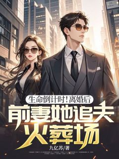 《生命倒计时！离婚后，前妻她追夫火葬场》喻绪远孟雨竹大结局免费试读