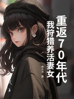 江毅苏欣桃江朵朵小说 《重返70年代：我狩猎养活妻女》小说全文免费试读