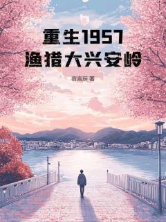 重生1957：渔猎大兴安岭免费阅读 林川娜斯塔霞在线阅读