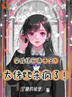 穿成惨死真千金！大佬她杀疯了！全本资源下载APP 秦暮祁朝朝完整未删减版