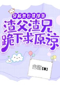《穿越兽世建部落，渣父渣兄跪下求收留》小说全文在线试读 林芝林树小说全文
