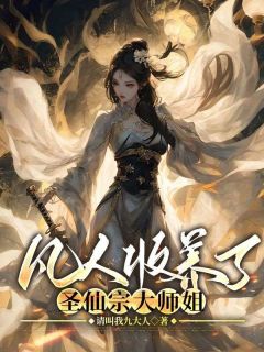 《凡人收养了圣仙宗大师姐》完结版在线阅读 《凡人收养了圣仙宗大师姐》最新章节列表