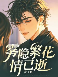 热文《雾隐繁花情已逝》宋颜泽江晚吟小说全文无弹窗阅读