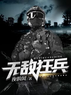 小说《无敌狂兵》李阳林雪全文免费阅读