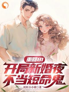 重回81，开局新婚夜不当短命鬼小说全文免费阅读 沈逸叶知秋章节目录精彩章节