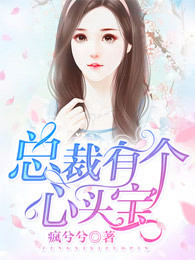 总裁有个心头宝全文免费阅读 沐晴天景司寒小说最新章节完整版
