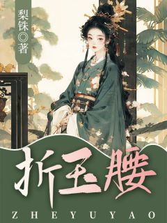 《折玉腰》小说章节精彩试读 沈鹿宁沈玄鹤小说全文