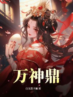 万神鼎楚夏姜云芝目录 万神鼎小说阅读