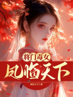 木以宁凤夕瑶by疯狂豆子 将门毒女：凤临天下小说完整篇在线阅读