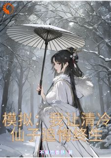 模拟：我让清冷仙子追悔终生全文精彩章节在线阅读（楚渊楚璇）