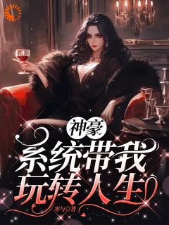 凌寒艾米by寒与 神豪之系统带我玩转人生在线阅读