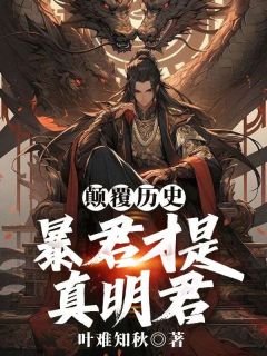 穿越成大商末代君王帝辛小说试读 殷寿朱升小说全文章节列表