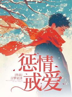 《惩情戒爱》小说章节免费试读 姚可夏李云启小说全文