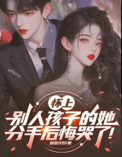 《怀上别人孩子的她，分手后悔哭了！》梁丘枫姜雨梦小说全本免费试读