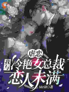 《虐恋：我与冷艳女总裁恋人未满》林星辰苏清瑶小说精彩内容免费试读