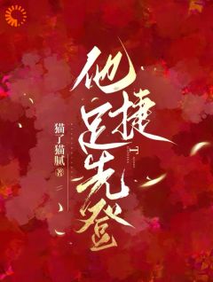 《他捷足先登》白芷厉霆修大结局免费试读