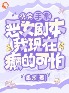 穿成恶女，我在异世界重拳出击！by偶葱 裴泠傅北庭小说全文阅读