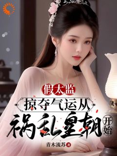 假太监：掠夺气运从祸乱皇朝开始陆景胡媚儿 by青木流苏完整在线阅读