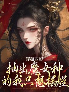 《穿越西幻，抽出魔女种的我只想摆烂》小说阅读 赫卡特奥德莉小说