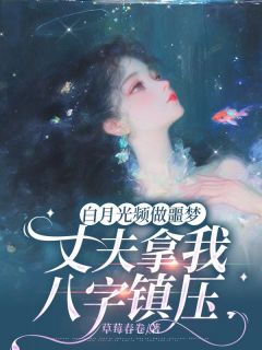白月光频做噩梦，丈夫拿我八字镇压小说精彩章节免费试读（主角季洲白陆安夏陆初语）