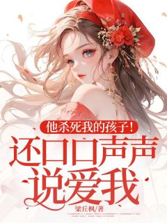 《他杀死我的孩子！还口口声声说爱我？》(唐馨梁丘枫)小说阅读by梁丘枫