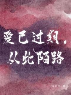 《爱已过期，从此陌路》小说章节列表免费阅读 顾南枝姚晓棠小说全文