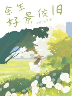 《余生好景依旧》小说章节目录精彩试读 顾景江思凡小说阅读