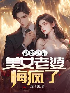 《离婚之后，美女老婆悔疯了》顾然安晴章节目录在线阅读