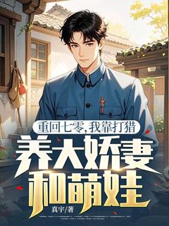 《重回七零，我靠打猎养大娇妻和萌娃》大结局在线阅读 李杰何沐曦是什么小说
