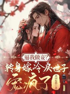 逼我做妾？转身嫁冷戾世子宠疯了楼兰徵慕容玦 逼我做妾？转身嫁冷戾世子宠疯了在线阅读