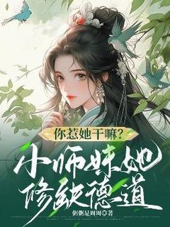 《你惹她干嘛？小师妹她修缺德道》谢萤林月湘章节精彩试读