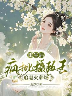 重生后，疯批摄政王追妻火葬场精彩章节小说目录免费试读 (凤倾城北辰冽) 大结局无弹窗